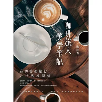 咖啡旅人美學筆記 (電子書)