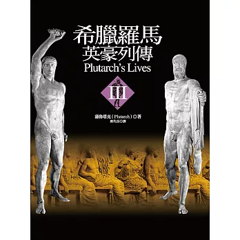 希臘羅馬英豪列傳III (電子書)
