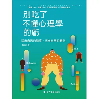 別吃了不懂心理學的虧 (電子書)