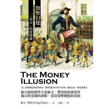 貨幣幻覺：「一美元」的經濟課 (電子書)