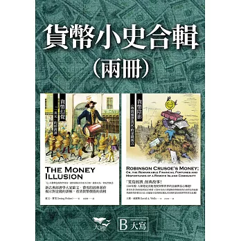 【貨幣小史合輯】（二冊）：《貨幣幻覺》、《貨幣陰影》 (電子書)
