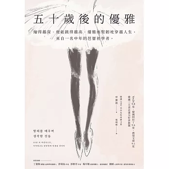 五十歲後的優雅：縮得越深，便能跳得越高，優雅而堅韌地穿越人生。來自一名中年的芭蕾初學者。 (電子書)