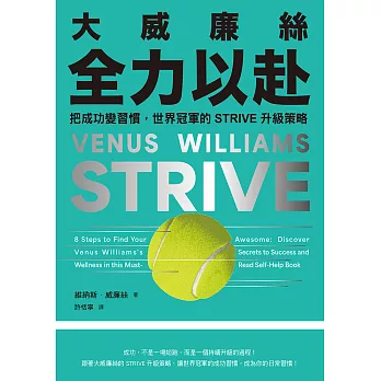 大威廉絲全力以赴：把成功變習慣，世界冠軍的STRIVE升級策略 (電子書)