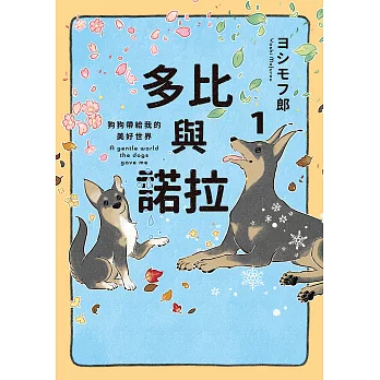 多比與諾拉１：狗狗帶給我的美好世界 (電子書)