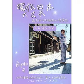 獨旅日本大丈夫！遠走他方的獨旅心情筆記 (電子書)