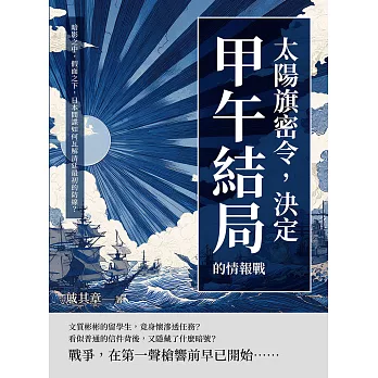 太陽旗密令，決定甲午結局的情報戰：暗影之中，假面之下，日本間諜如何瓦解清廷最初的防線？ (電子書)