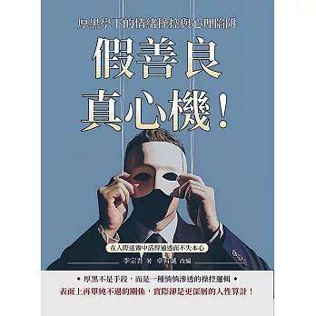 假善良真心機！厚黑學下的情緒操控與心理陷阱：在人際迷霧中活得通透而不失本心 (電子書)