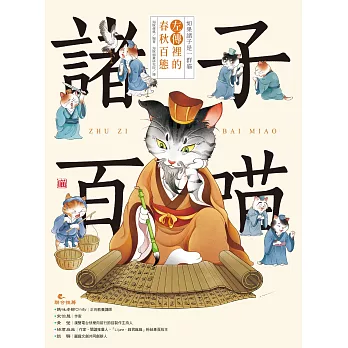 諸子百喵：左傳裡的春秋百態（喵系國學、諸子經典、爆笑漫畫，一邊擼貓，一邊學國學！如果諸子是一群貓……） (電子書)
