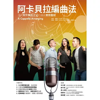 阿卡貝拉編曲法：現代阿卡貝拉之父的編曲實務聖經 (電子書)