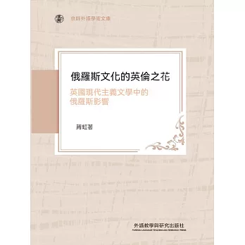俄羅斯文化的英倫之花 ： 英國現代主義文學中的俄羅斯影響 (電子書)