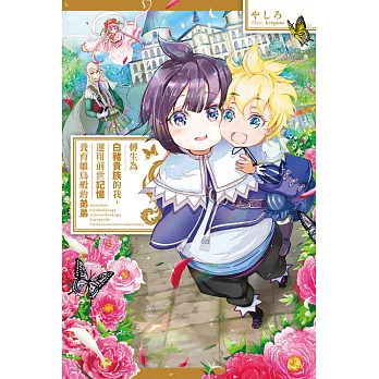 轉生為白豬貴族的我，運用前世記憶養育雛鳥般的弟弟(01) (電子書)