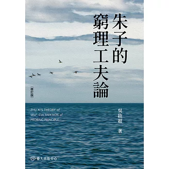 朱子的窮理工夫論（修訂版） (電子書)