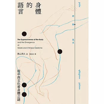 身體的語言：從中西文化看身體之謎 (電子書)
