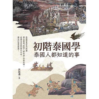 初階泰國學：泰國人都知道的事 (電子書)