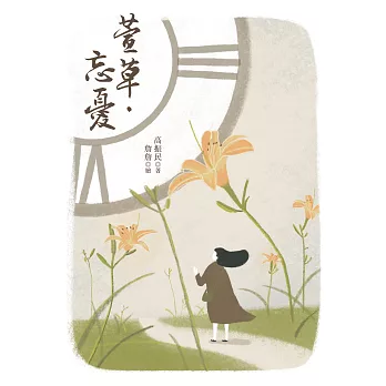 萱草‧忘憂 (電子書)