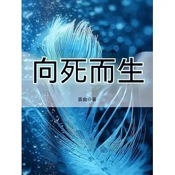 向死而生 (電子書)