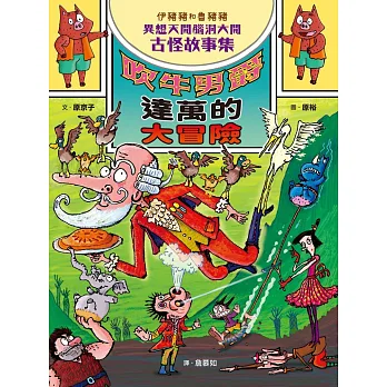 吹年男爵達萬的大冒險