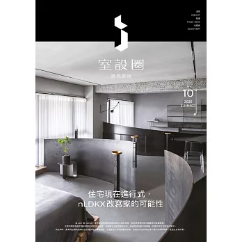 i室設圈│漂亮家居10：住宅現在進行式，nLDKX改寫家的可能性 (電子書)