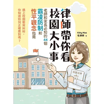 律師帶你看校園大小事： 老師和家長必知的44個霸凌防制和性平觀念指南 (電子書)