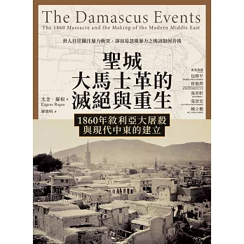 聖城大馬士革的滅絕與重生：1860年敘利亞大屠殺與現代中東的建立 (電子書)