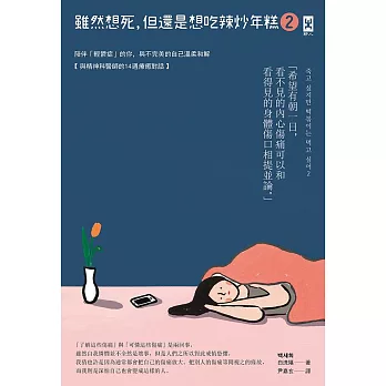 雖然想死，但還是想吃辣炒年糕2：陪伴「輕鬱症」的你，與不完美的自己溫柔和解【與精神科醫師的14週療癒對話】 (電子書)