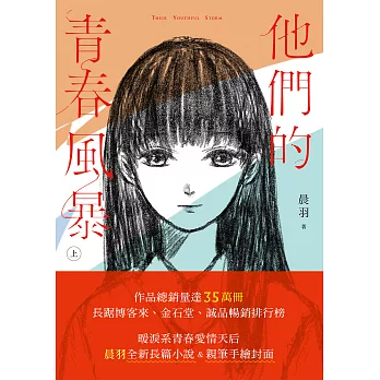 他們的青春風暴（上） (電子書)