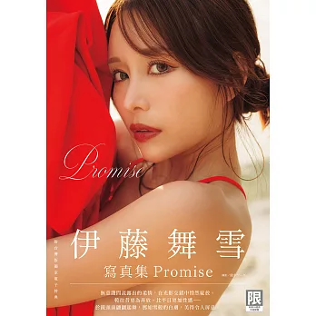 (限)Promise：伊藤舞雪寫真集 (電子書)