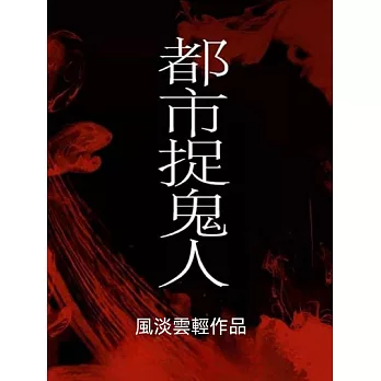 都市捉鬼人 (電子書)