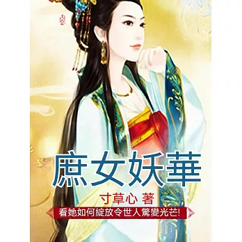 庶女妖華 (電子書)