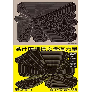 為什麼相信文學有力量？——筆桿接力．創作發聲45選 (電子書)