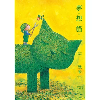 夢。想。貓。（幾米貓畫作筆記書） (電子書)