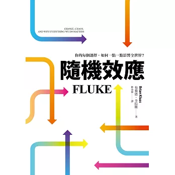 隨機效應：你的每個選擇，如何一點一點影響全世界？ (電子書)