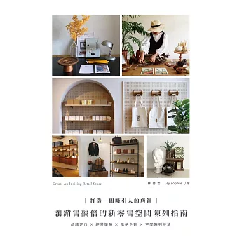 打造一間吸引人的店鋪：讓銷售翻倍的新零售空間陳列指南 (電子書)