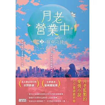 月老營業中3：宿命之絆【月老監製小說．好評暢銷最終回】 (電子書)