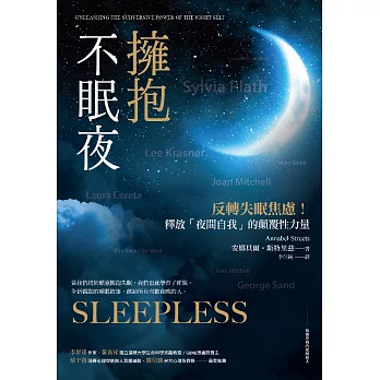 擁抱不眠夜：反轉失眠焦慮！釋放「夜間自我」的顛覆性力量 (電子書)