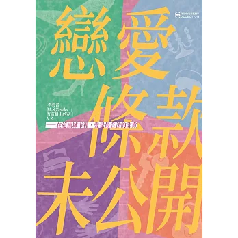 戀愛條款未公開【戀愛未遂特別典藏版】 (電子書)