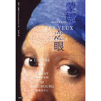 蒙娜之眼【三冊套書】：藝術中的心靈之眼--羅浮宮、奧塞美術館、龐畢度中心的最後52堂課 (電子書)