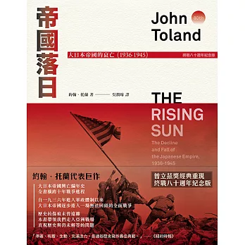 帝國落日：大日本帝國的衰亡（1936-1945）（普立茲獎，終戰八十週年紀念版，2冊不分售） (電子書)