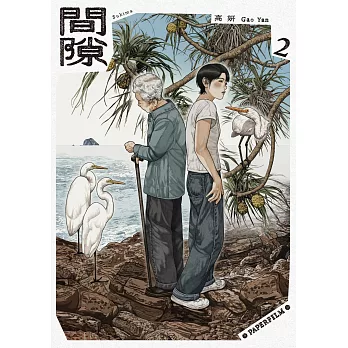 間隙（2） (電子書)