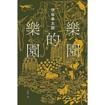 樂園的樂園【博客來獨家金色書封版】：楽園の楽園 (電子書)