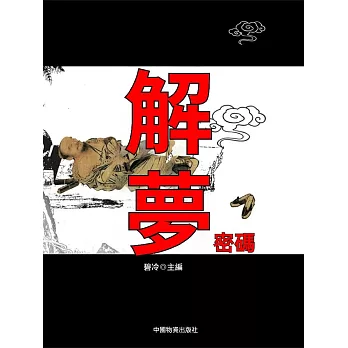 解夢密碼 (電子書)