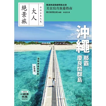 沖繩．那霸．慶良間群島 (電子書)