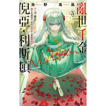 亂世千金倪亞．利斯頓 轉生為嬌弱千金的弒神武人華麗無雙錄(5) (電子書)