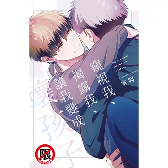 窺視我、揭露我、讓我變成壞孩子 (電子書)