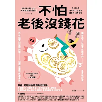 不怕老後沒錢花：從有錢定期定額開始，把握基本退休現金流，讓普通人打造未來靠山的小資理財法 (電子書)