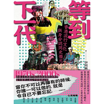 等到下一代——香港流行文化與身分認同史備忘 1970s-2000s (電子書)