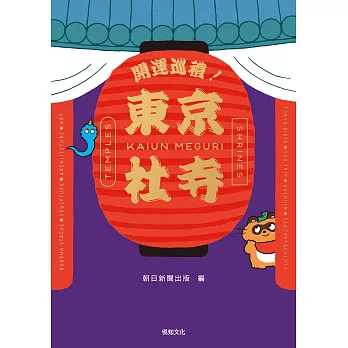 開運巡禮！東京社寺108選 (電子書)