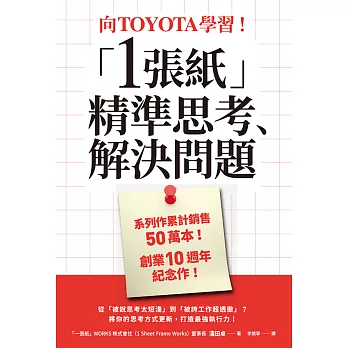 向TOYOTA學習！「1張紙」精準思考、解決問題 (電子書)