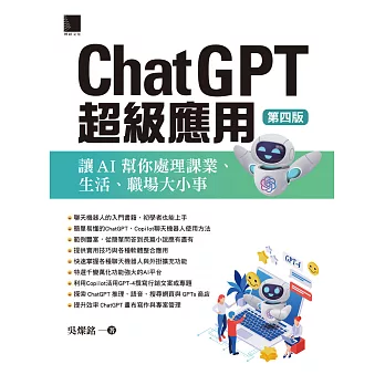ChatGPT超級應用：讓AI幫你處理課業、生活、職場大小事(第四版) (電子書)