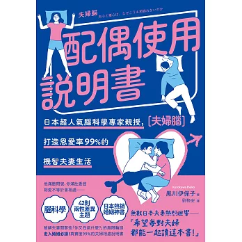 配偶使用說明書：日本超人氣腦科學專家親授，打造恩愛率99%的機智夫妻生活【夫婦腦】【暢銷紀念版】 (電子書)